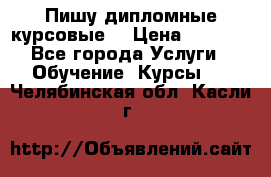 Пишу дипломные курсовые  › Цена ­ 2 000 - Все города Услуги » Обучение. Курсы   . Челябинская обл.,Касли г.